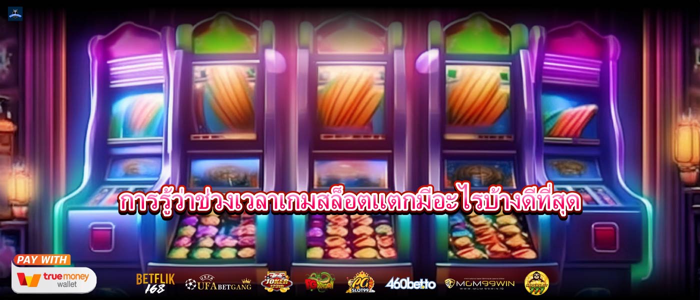 การรู้ว่าช่วงเวลาเกมสล็อตแตกมีอะไรบ้างดีที่สุด