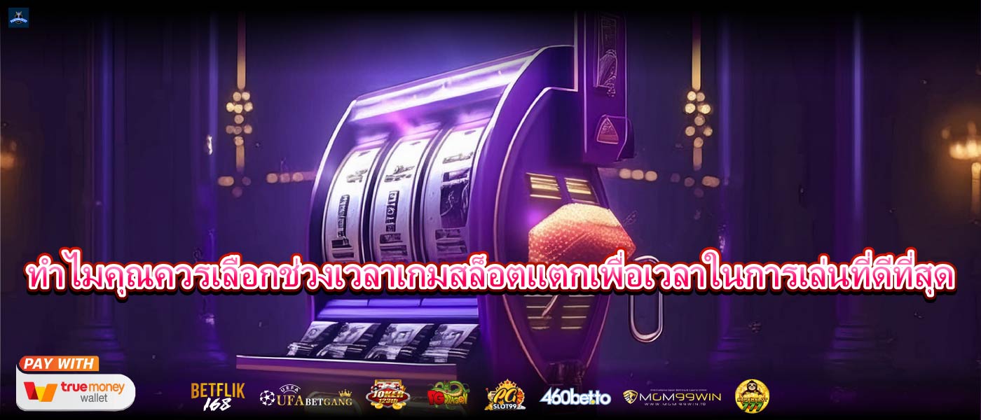 ทำไมคุณควรเลือกช่วงเวลาเกมสล็อตแตกเพื่อเวลาในการเล่นที่ดีที่สุด