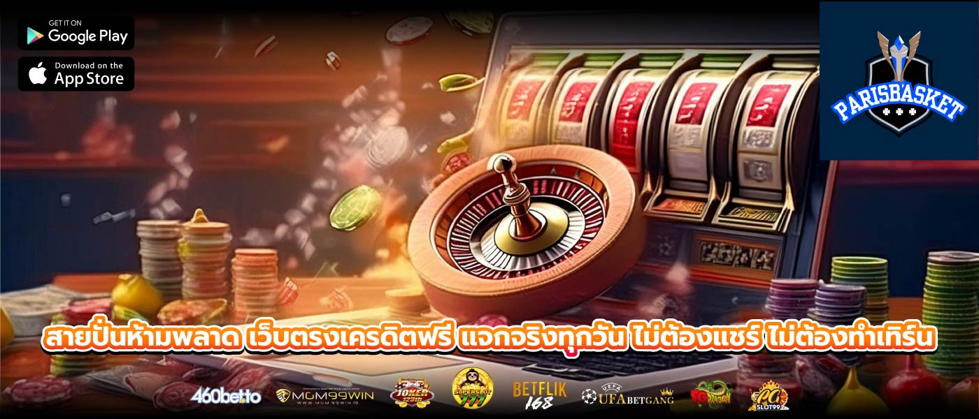 สายปั่นห้ามพลาด เว็บตรงเครดิตฟรี แจกจริงทุกวัน ไม่ต้องแชร์ ไม่ต้องทำเทิร์น