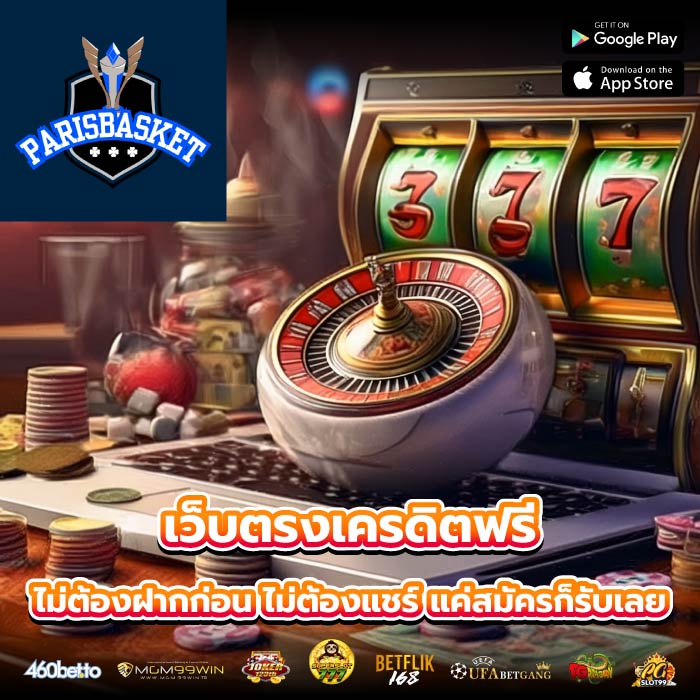 เว็บตรงเครดิตฟรี ไม่ต้องฝากก่อน ไม่ต้องแชร์ แค่สมัครก็รับเลย