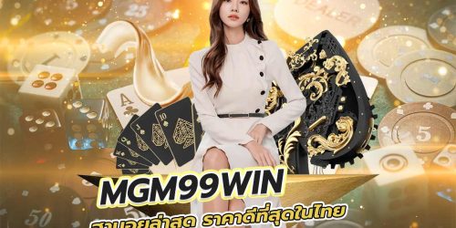 mgm99win ฮานอย ล่าสุด ราคาดีที่สุดในไทย