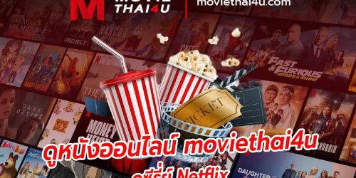ดูหนังออนไลน์ moviethai4u ดูซีรี่ย์ Netflix