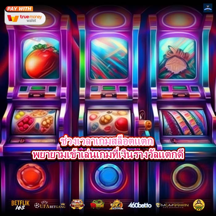 ช่วงเวลาเกมสล็อตแตก พยายามเข้าเล่นเกมที่เงินรางวัลแตกดี
